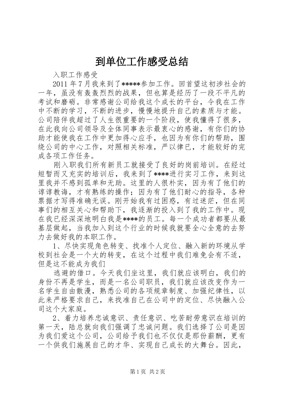 到单位工作感受总结_第1页