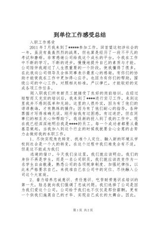 到单位工作感受总结