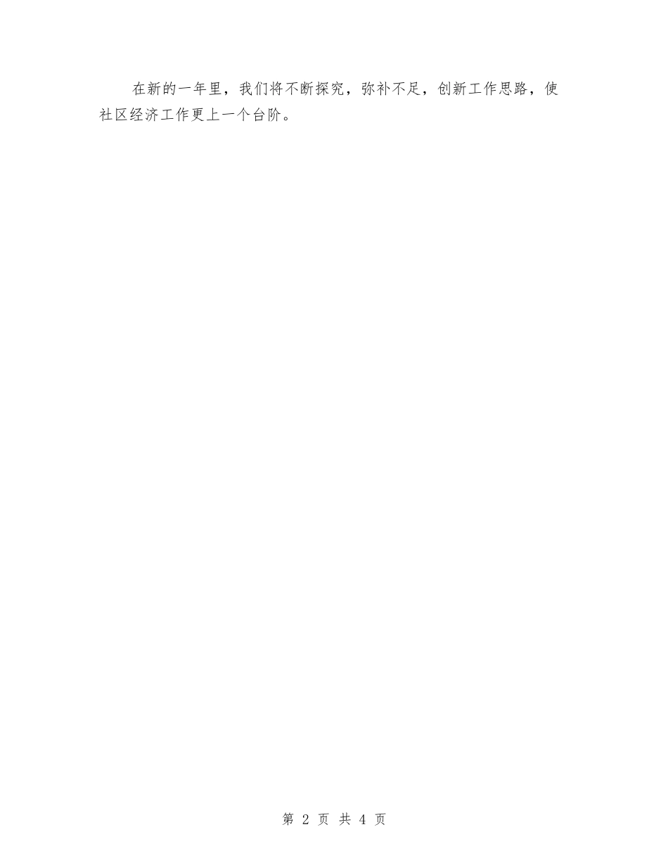 2024年社区工作思路与2024年社区工作总结：居委会年终工作总结1汇编_第2页