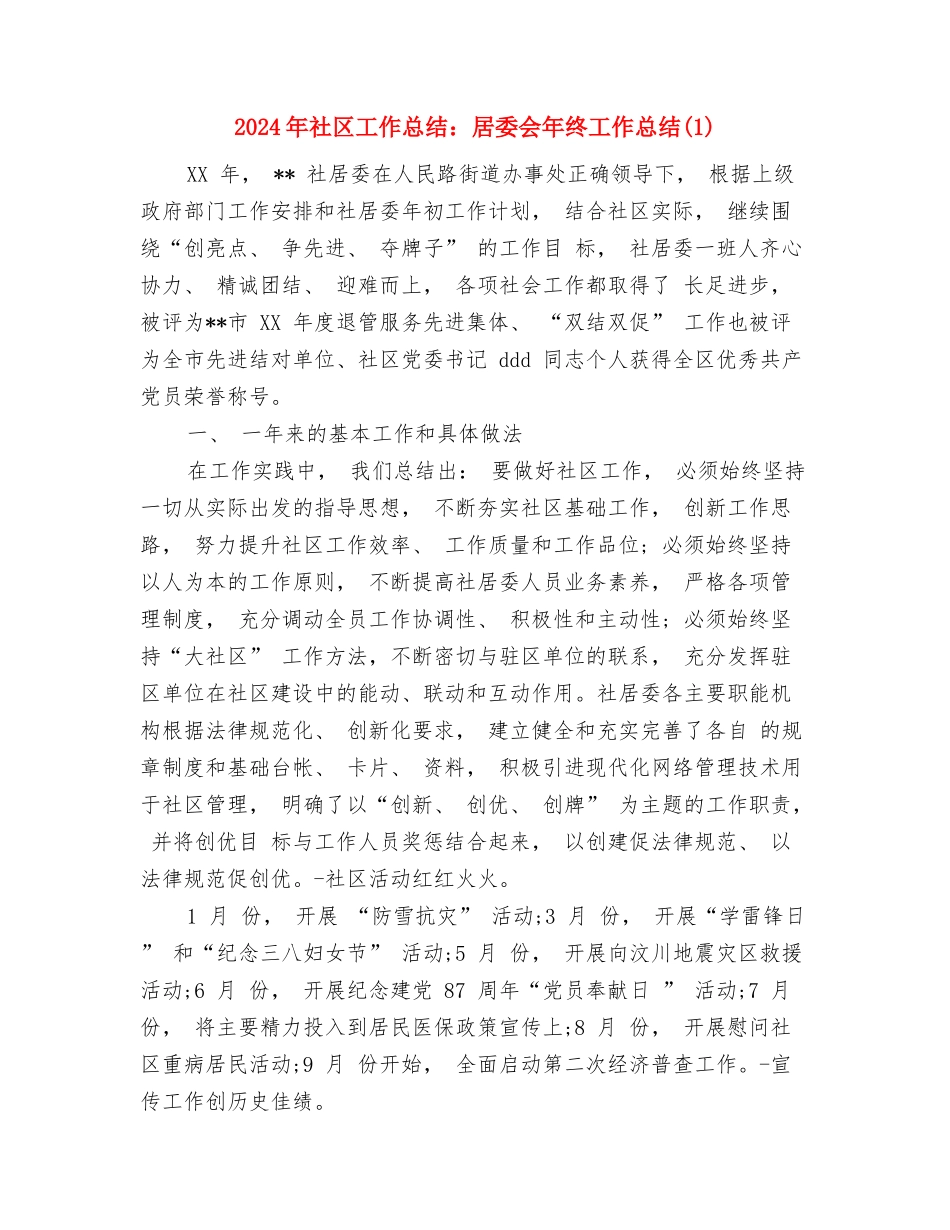 2024年社区工作思路与2024年社区工作总结：居委会年终工作总结1汇编_第3页