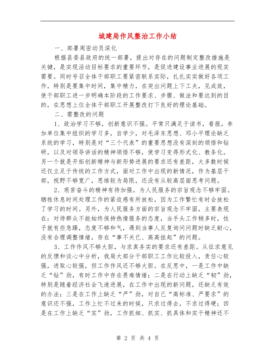 城建局作风整治工作小结_第2页