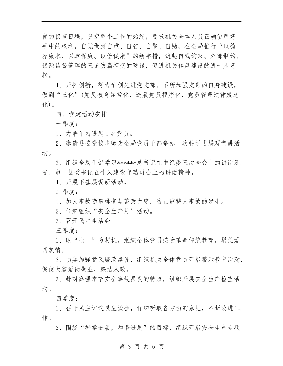 2024年安监局党建工作计划范文_第3页