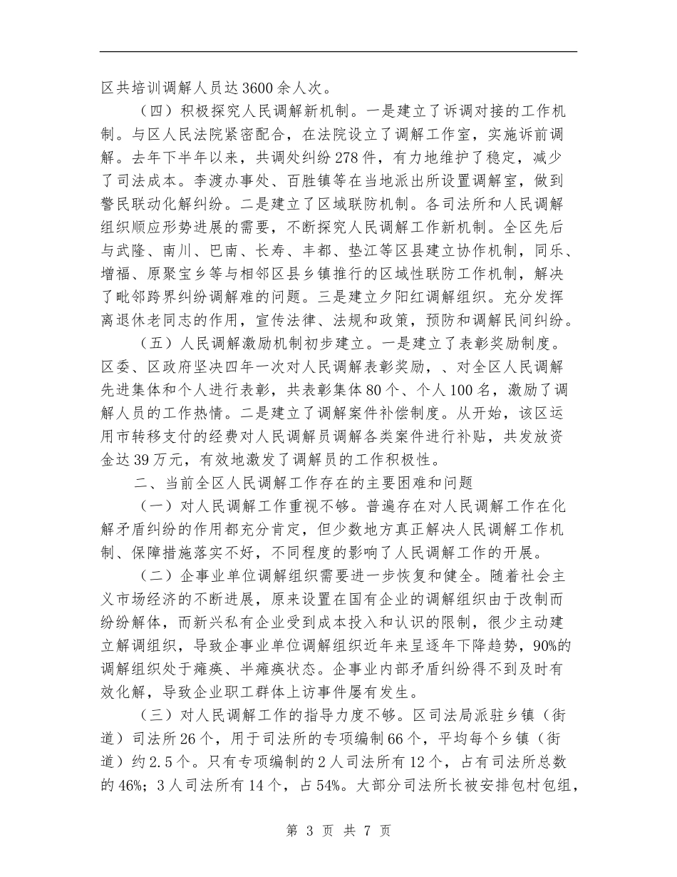 人民法院调解工作现实情况与对策经验总结_第3页