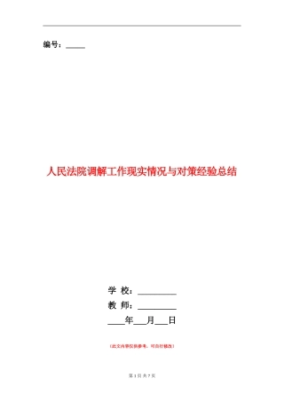 人民法院调解工作现实情况与对策经验总结