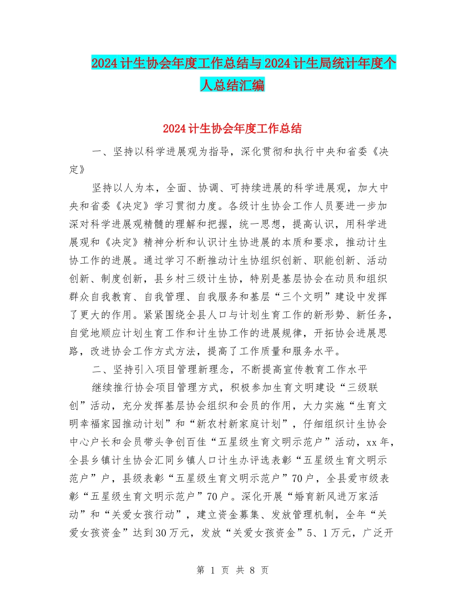 2024计生协会年度工作总结与2024计生局统计年度个人总结汇编_第1页