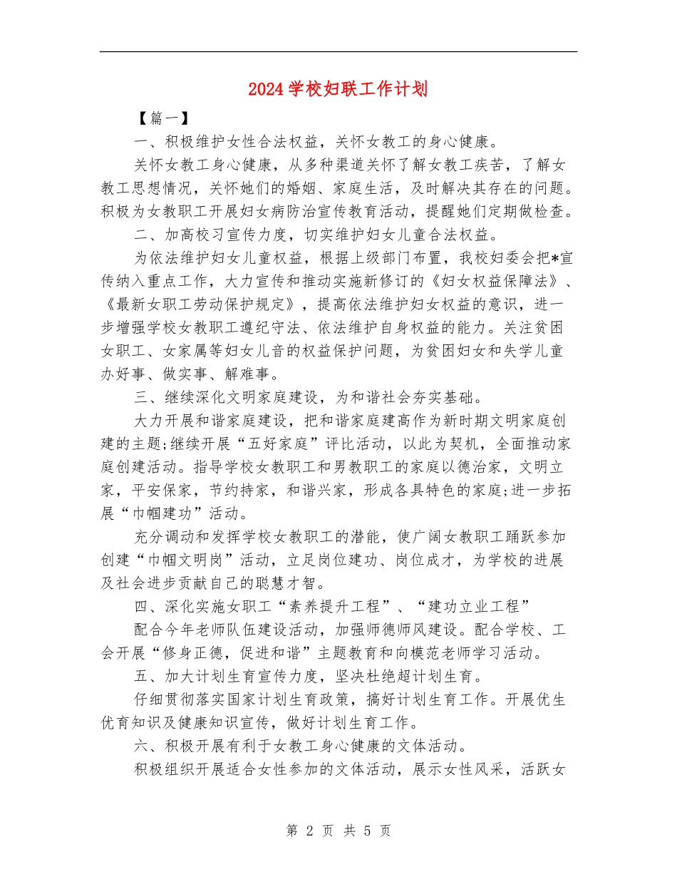 2024学校妇联工作计划_第2页