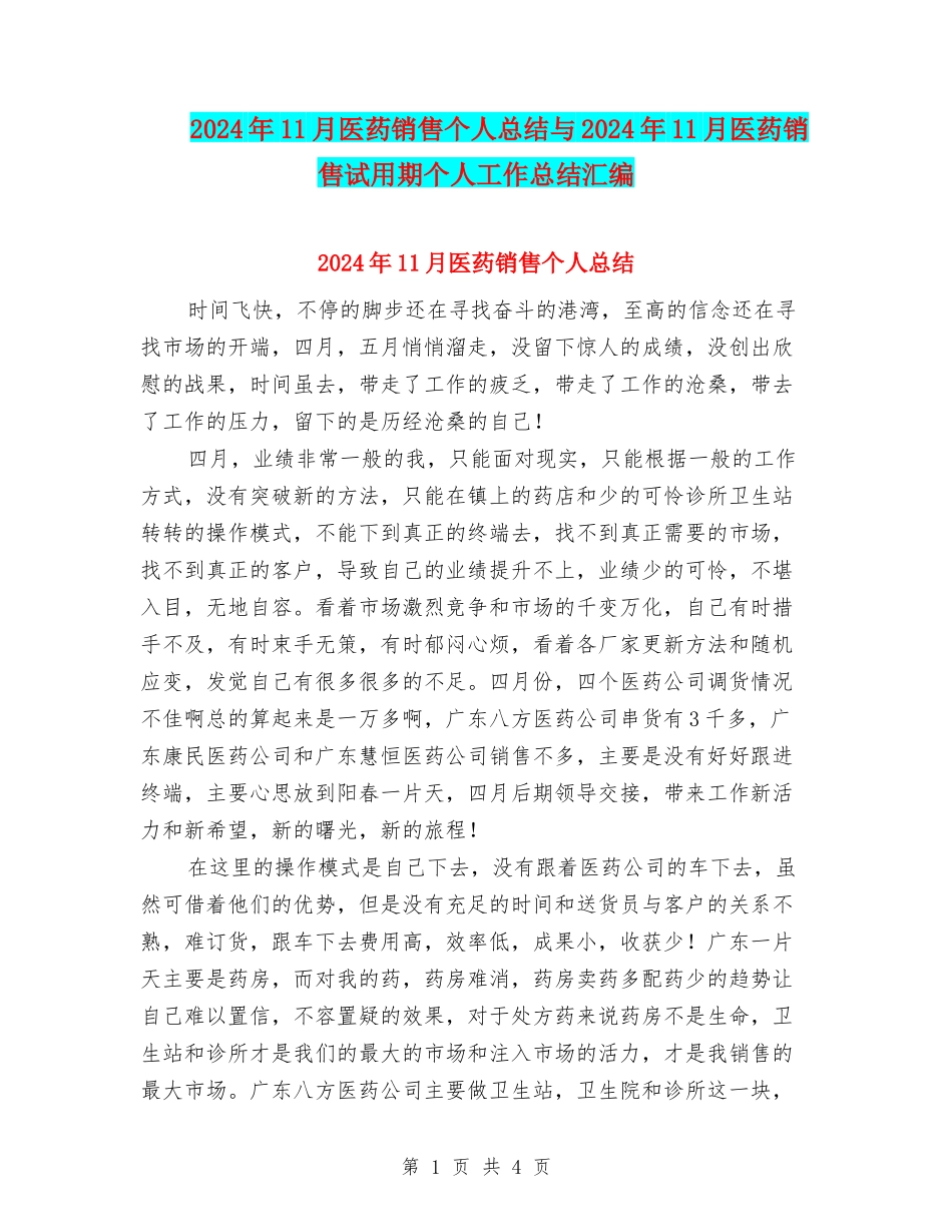 2024年11月医药销售个人总结与2024年11月医药销售试用期个人工作总结汇编_第1页