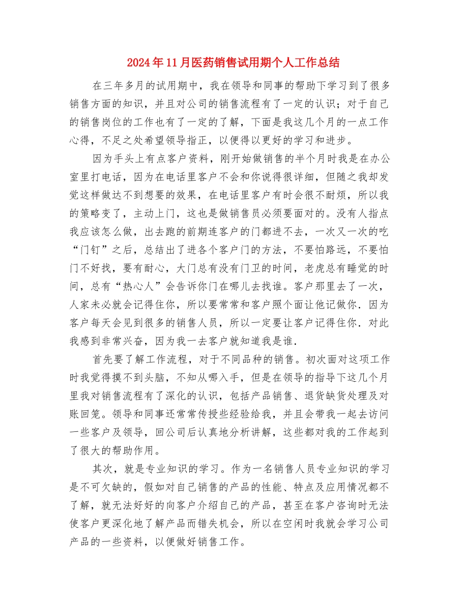 2024年11月医药销售个人总结与2024年11月医药销售试用期个人工作总结汇编_第3页