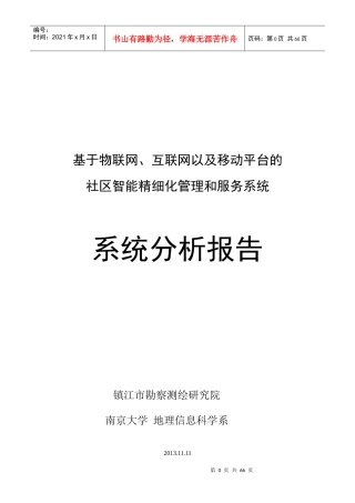 互联网及移动平台社区智能精细化管理和服务系统分析报告