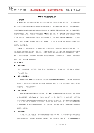 MAITIX代理商系统软件介绍