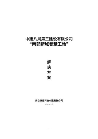 “智慧工地”系统建设方案