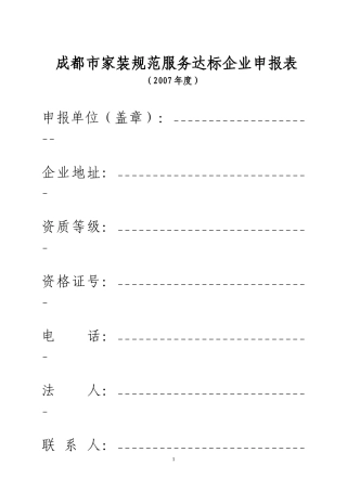 成都市家装规范服务达标企业申报表