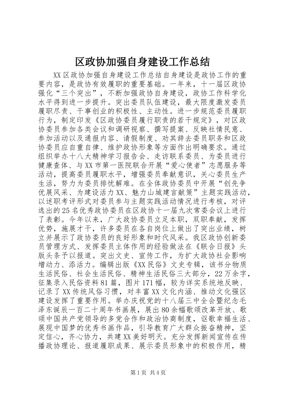 区政协加强自身建设工作总结_第1页