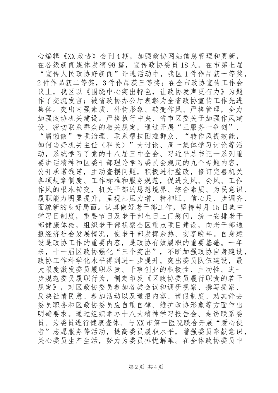 区政协加强自身建设工作总结_第2页
