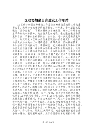 区政协加强自身建设工作总结