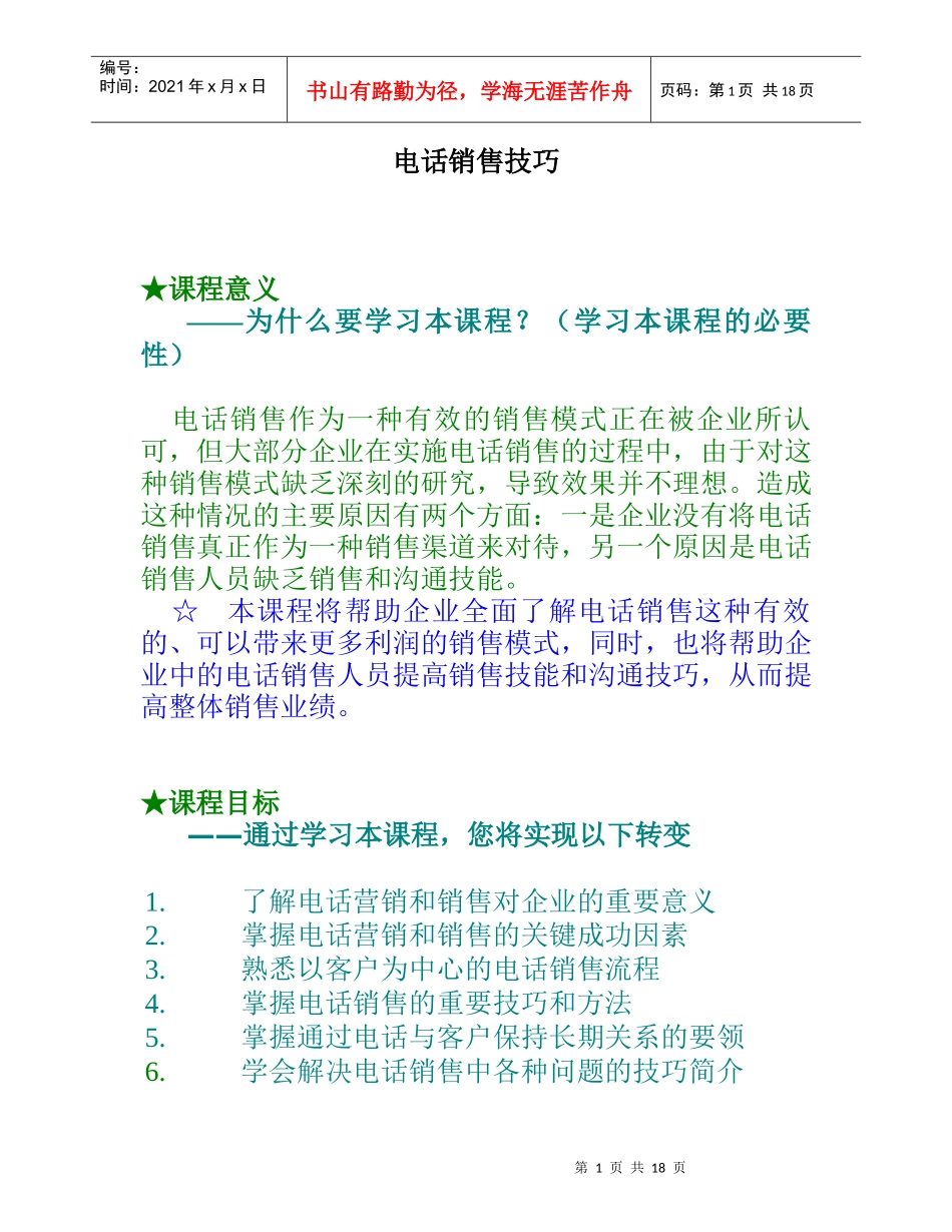 市场电话销售管理技巧_第1页