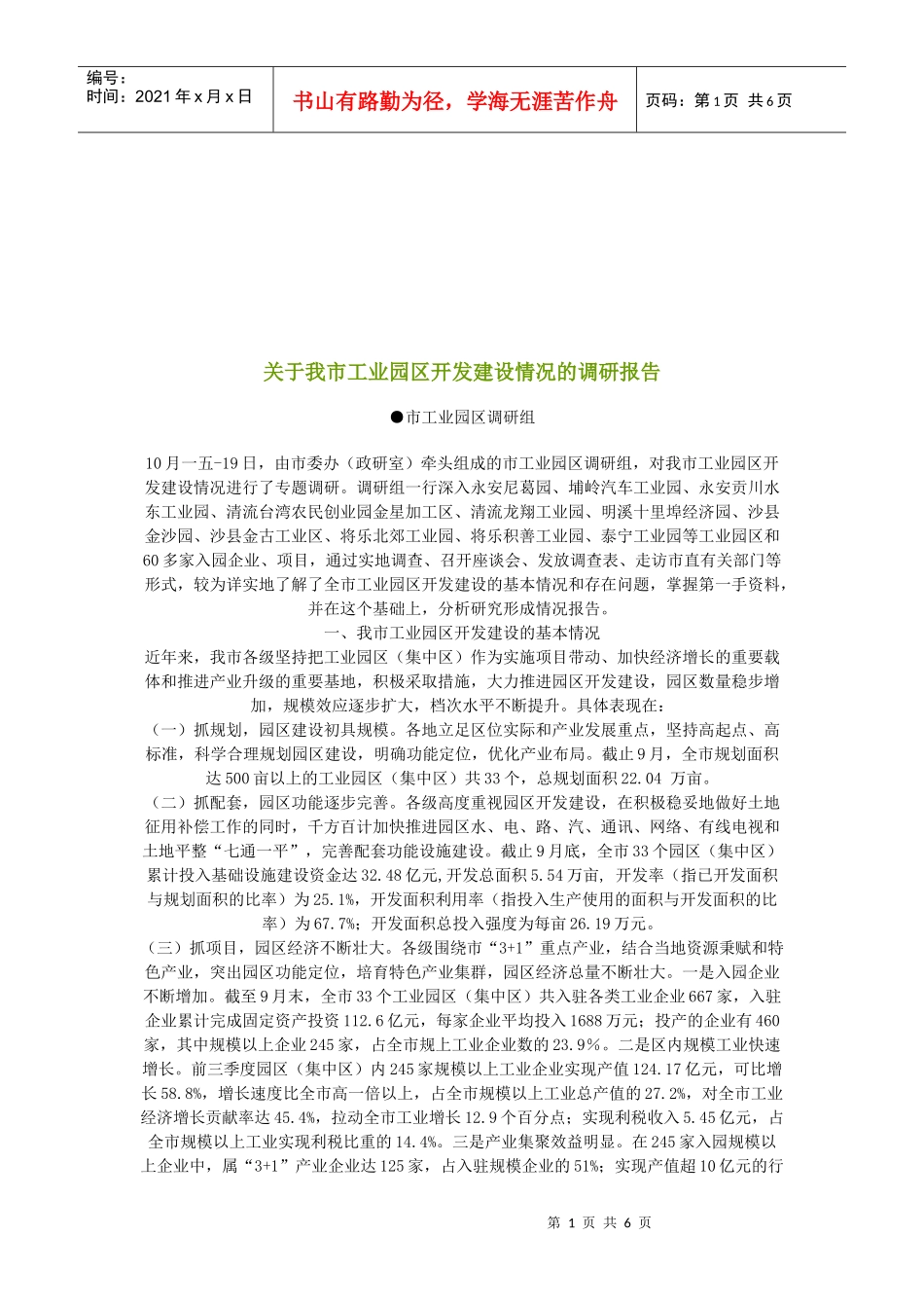 对我市工业园区开发建设情况的调研报告_第1页