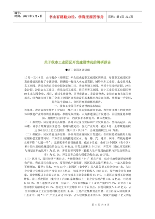 对我市工业园区开发建设情况的调研报告