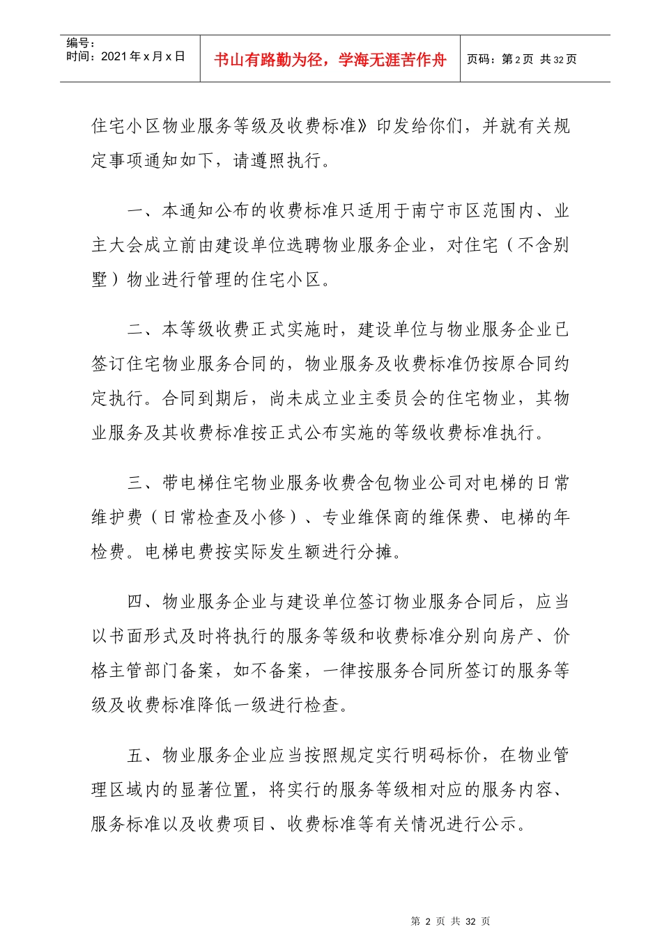 住宅小区物业服务等级与收费标准_第2页