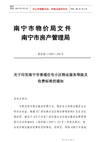 住宅小区物业服务等级与收费标准