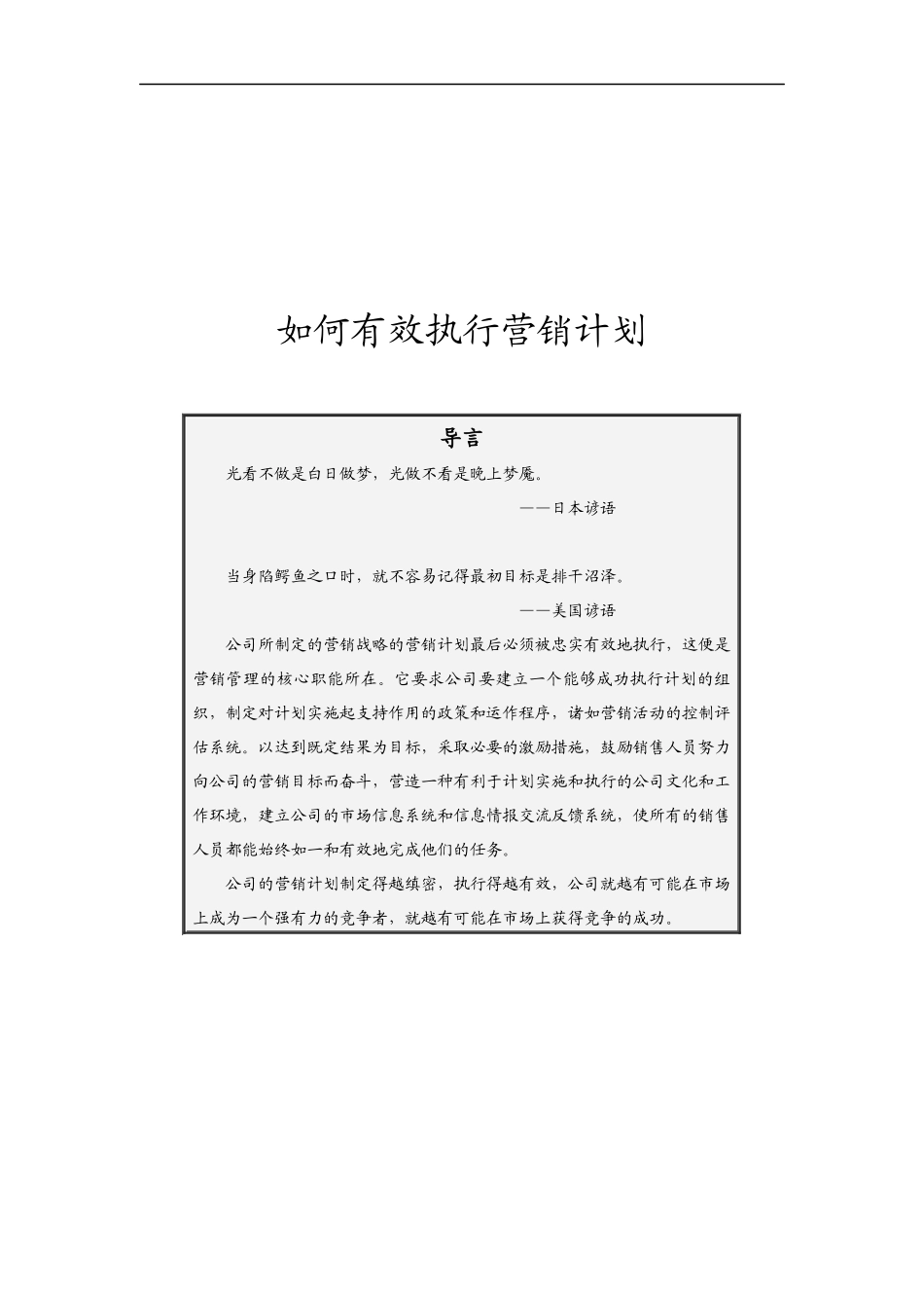 如何有效的执行营销计划_第1页