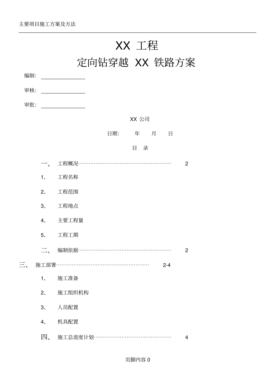 天然气管道定向钻穿越铁路施工方案_第1页