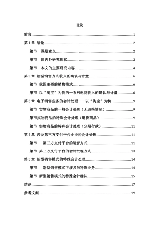 新型销售模式对企业会计处理的影响 