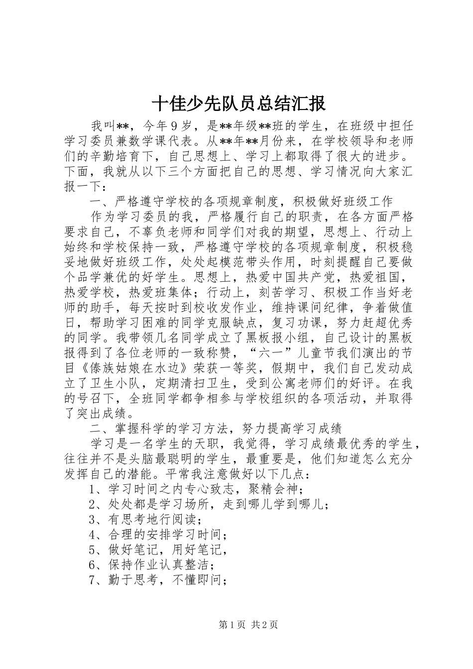 十佳少先队员总结汇报_第1页