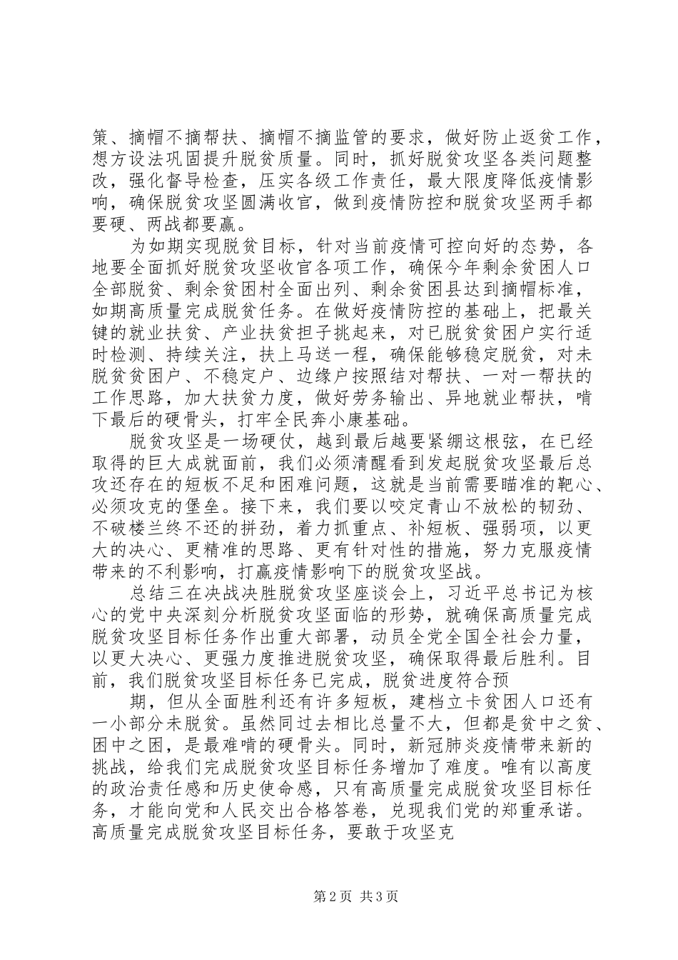 决胜脱贫攻坚座谈会学习总结3篇_第2页