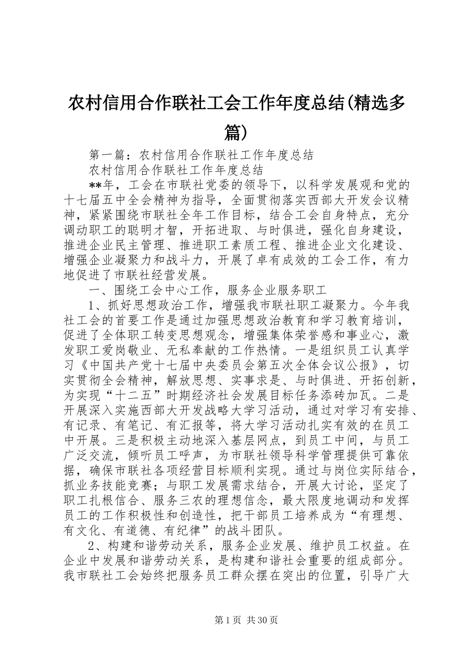 农村信用合作联社工会工作年度总结(精选多篇)_第1页