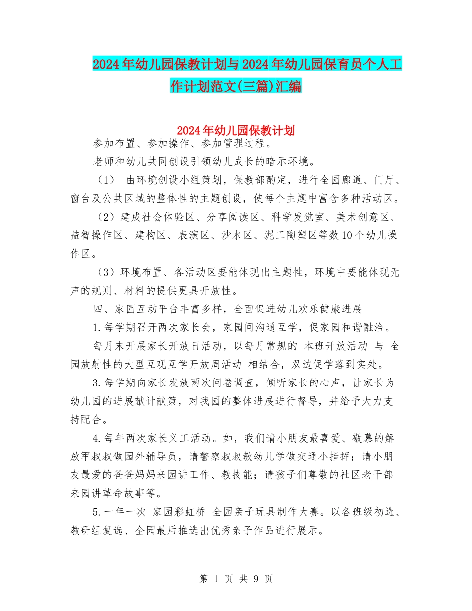 2024年幼儿园保教计划与2024年幼儿园保育员个人工作计划范文汇编_第1页