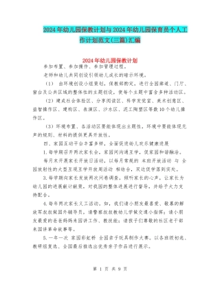 2024年幼儿园保教计划与2024年幼儿园保育员个人工作计划范文汇编
