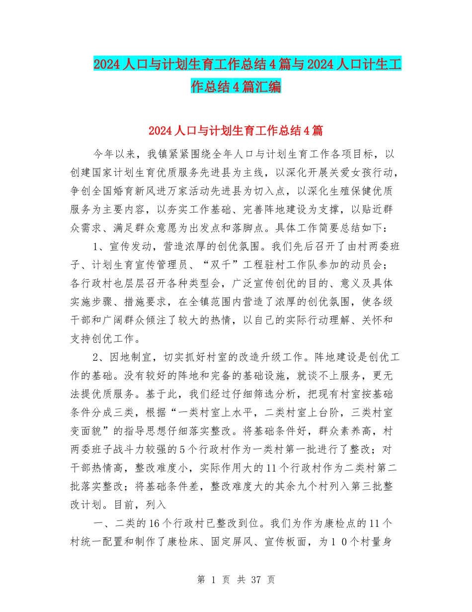 2024人口与计划生育工作总结4篇与2024人口计生工作总结4篇汇编_第1页