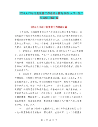 2024人口与计划生育工作总结4篇与2024人口计生工作总结4篇汇编