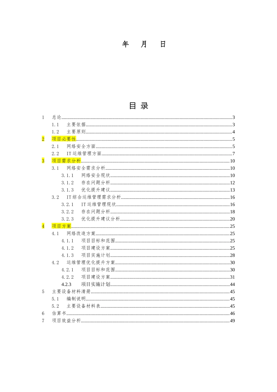 南客服网络安全及IT综合运维管理平台可研报告V11_第2页