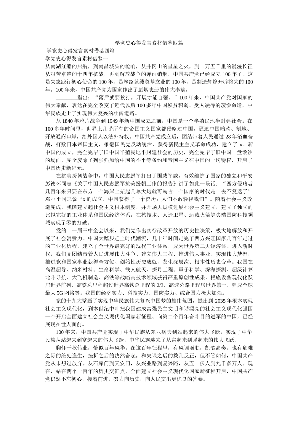 学党史心得发言素材借鉴四篇参考 _第1页