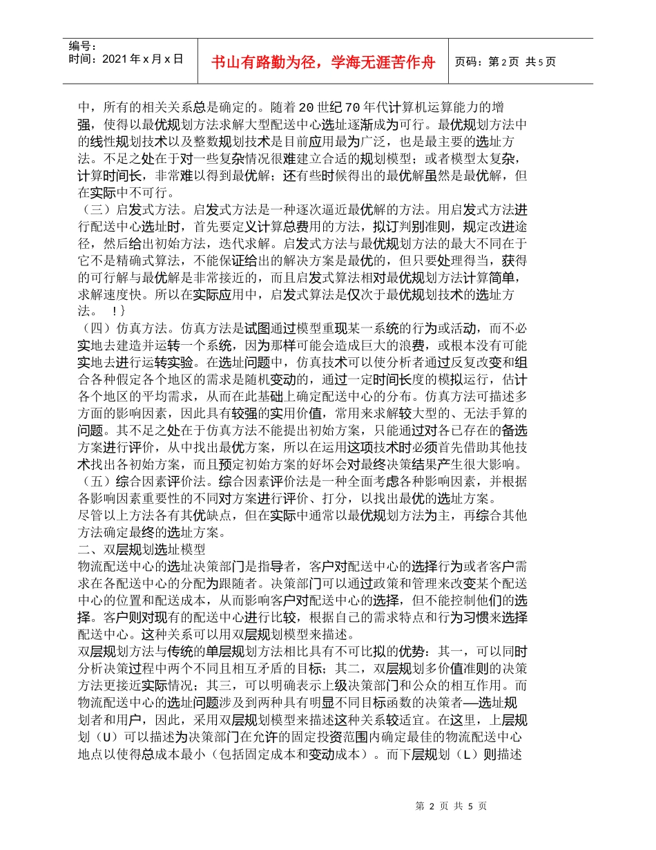 【精品文档-管理学】浅析连锁企业配送中心选址成本控制_成本管_第2页