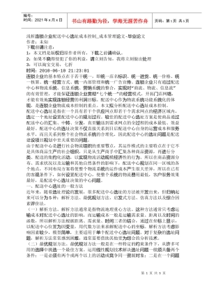 【精品文档-管理学】浅析连锁企业配送中心选址成本控制_成本管