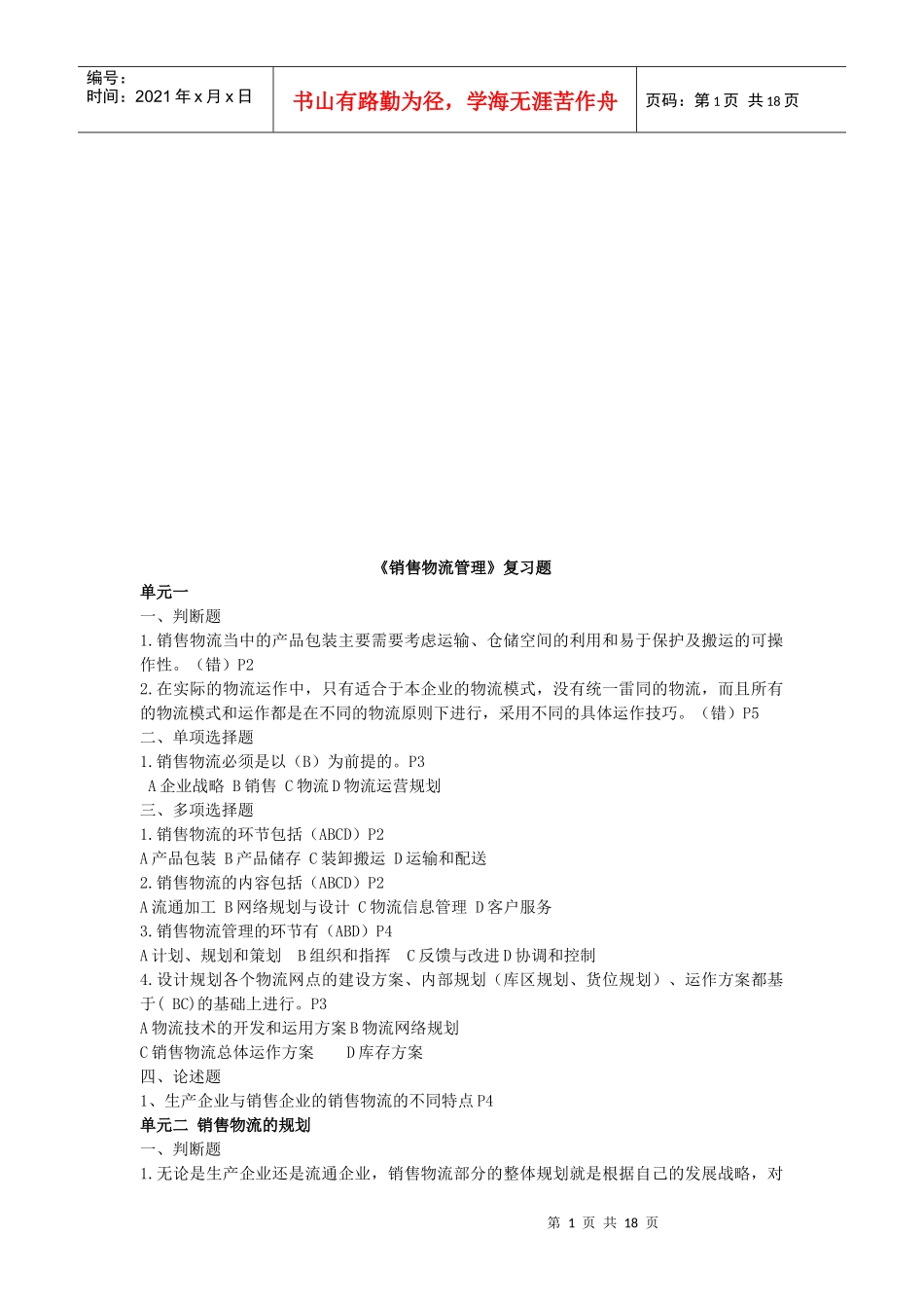 《销售物流管理》复习试题_第1页