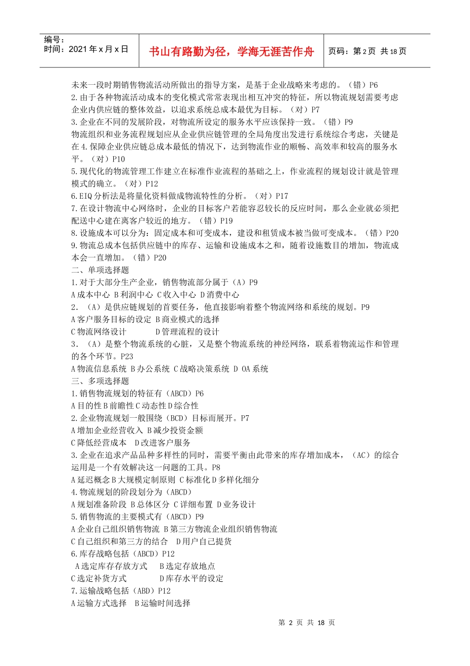 《销售物流管理》复习试题_第2页