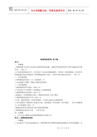 《销售物流管理》复习试题