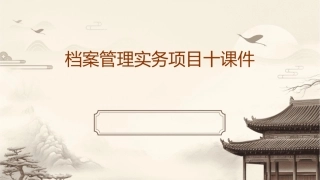 档案管理实务项目十课件