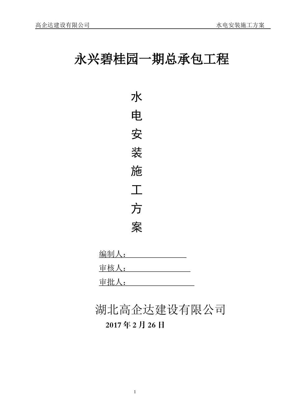 安装工程专项施工方案1_第1页
