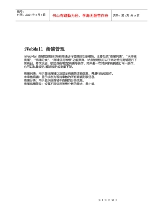 iWebMall商铺管理相关知识