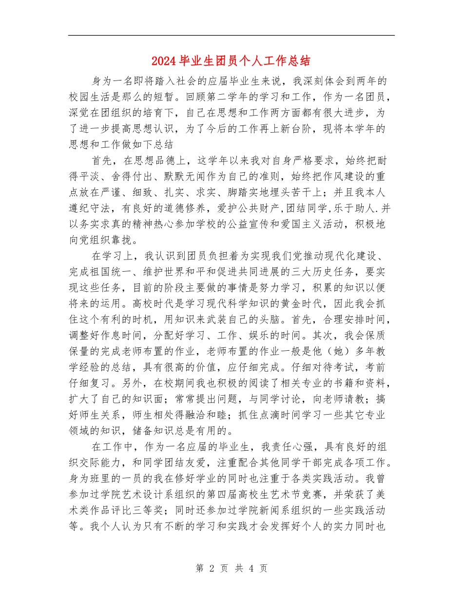 2024毕业生团员个人工作总结_第2页