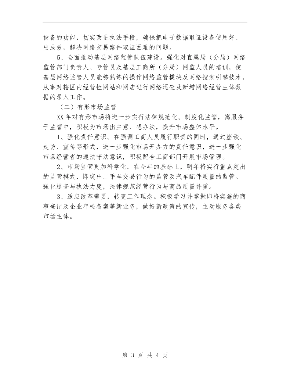 优秀工商分局监管工作打算_第3页