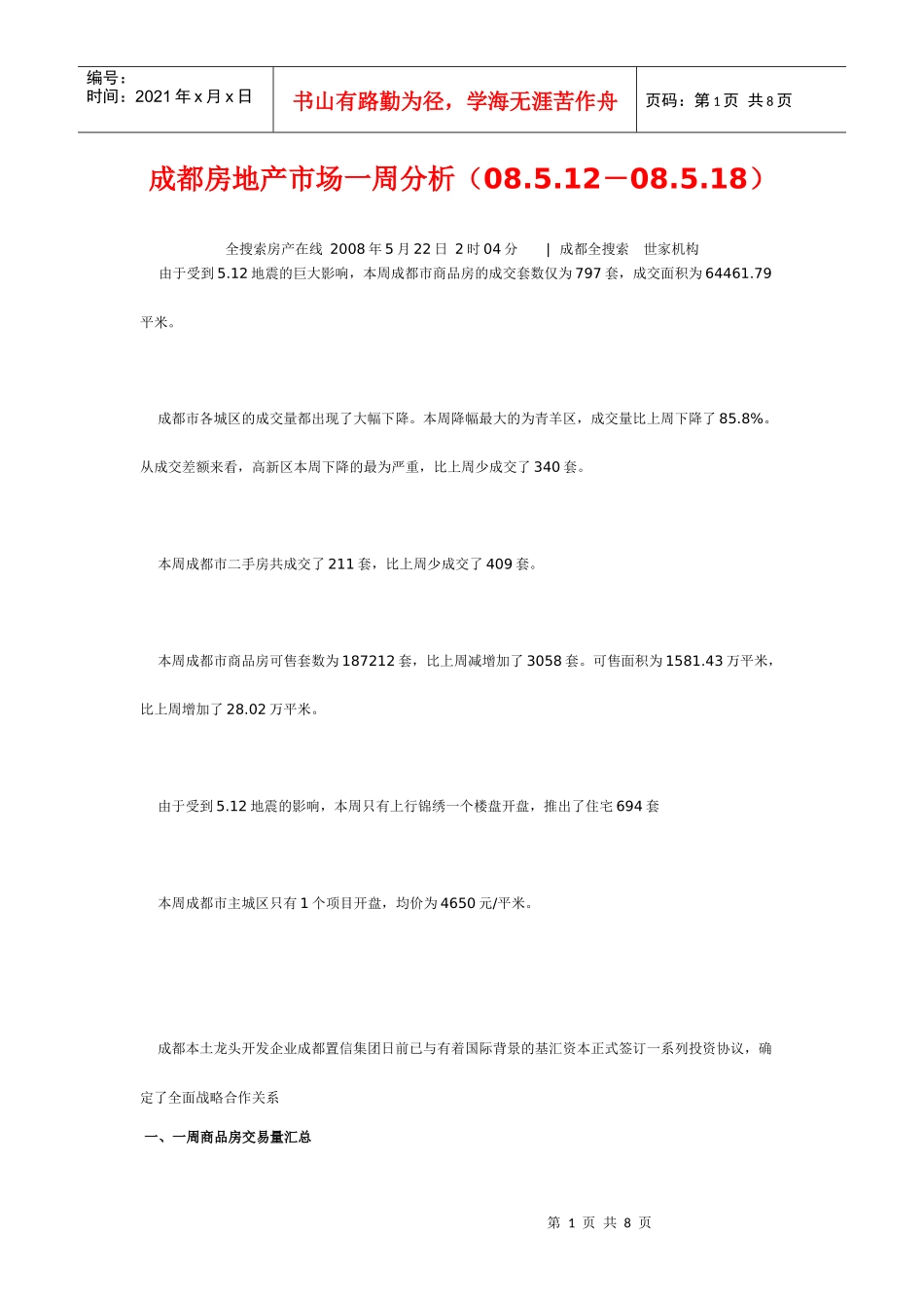 成都房地产市场一周分析（08.5.12－08.5.18）_第1页