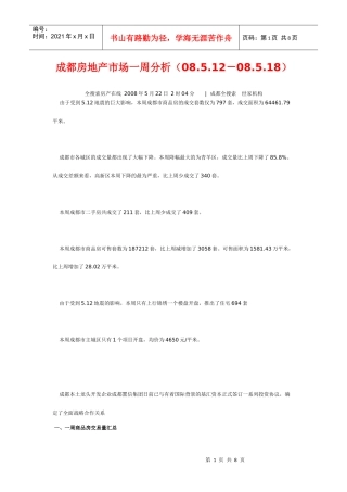 成都房地产市场一周分析（08.5.12－08.5.18）