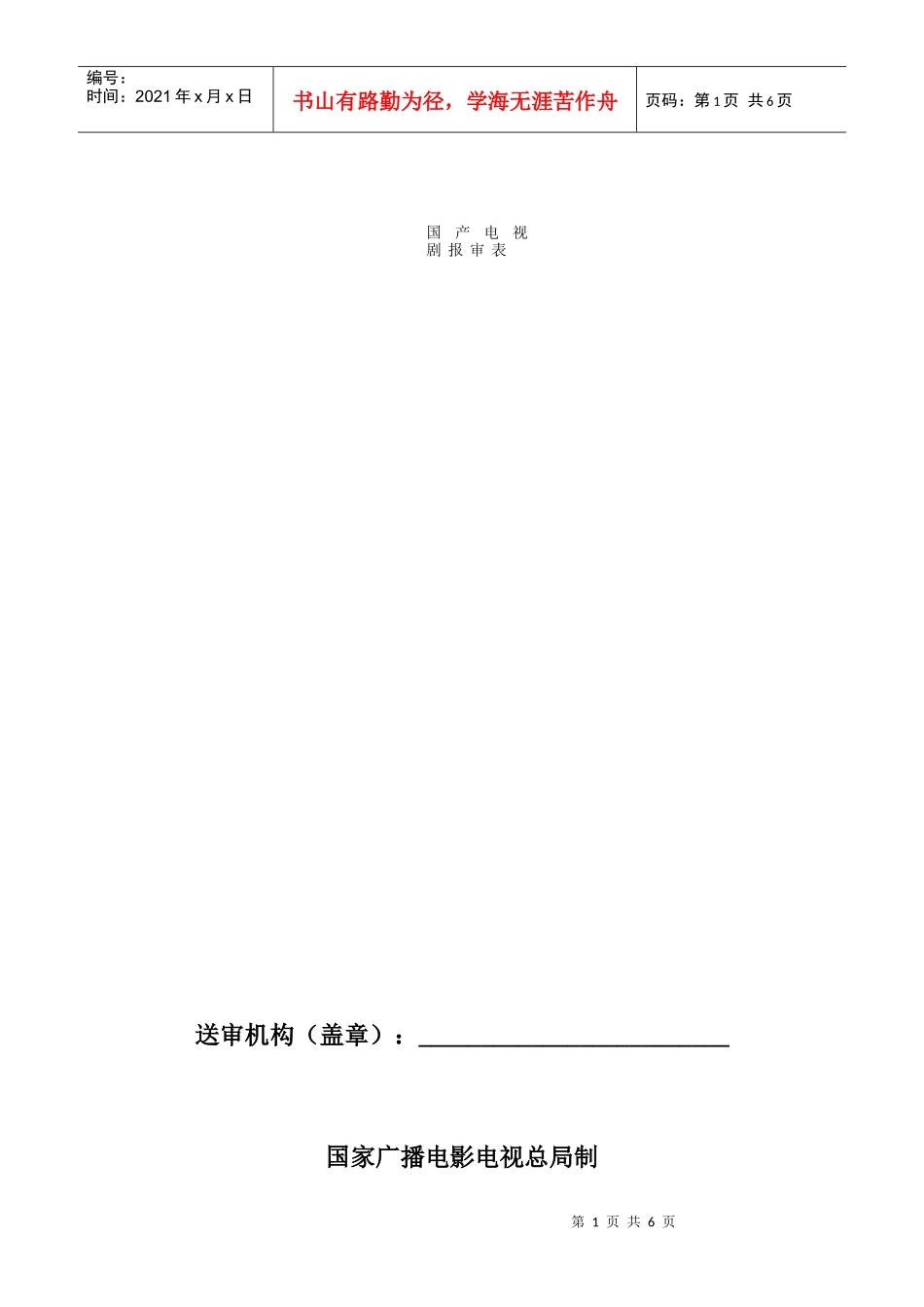 国家广播电影电视总局制_第1页