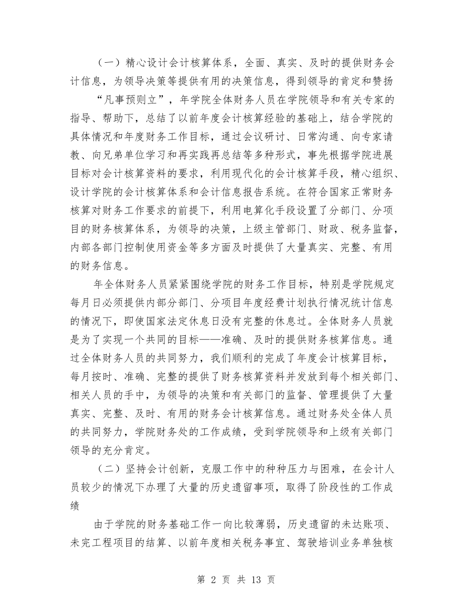 2024医院财务科年度工作总结2与2024医院院务公开年度工作小结汇编_第2页
